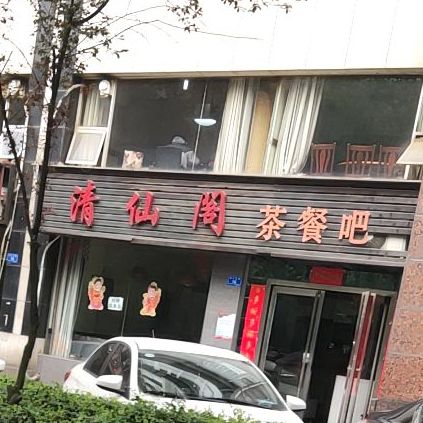 清仙阁茶can吧(珠江南路店)