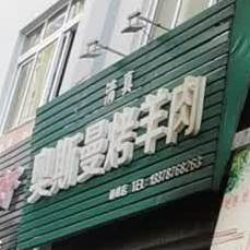 清真奥曼斯烤羊肉(硕峰店)