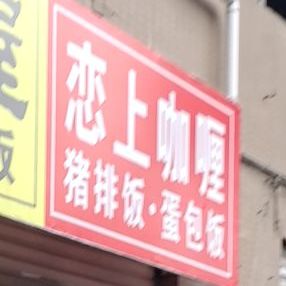 恋上咖喱·猪排饭·蛋包饭(江南国际新城店)