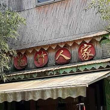 龙竹蜀人家饭店
