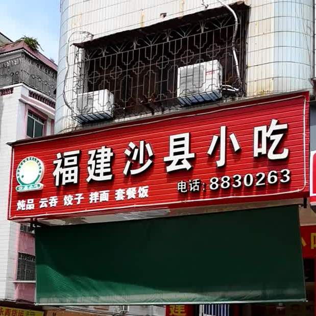 福建沙县小吃(新宾中路店)