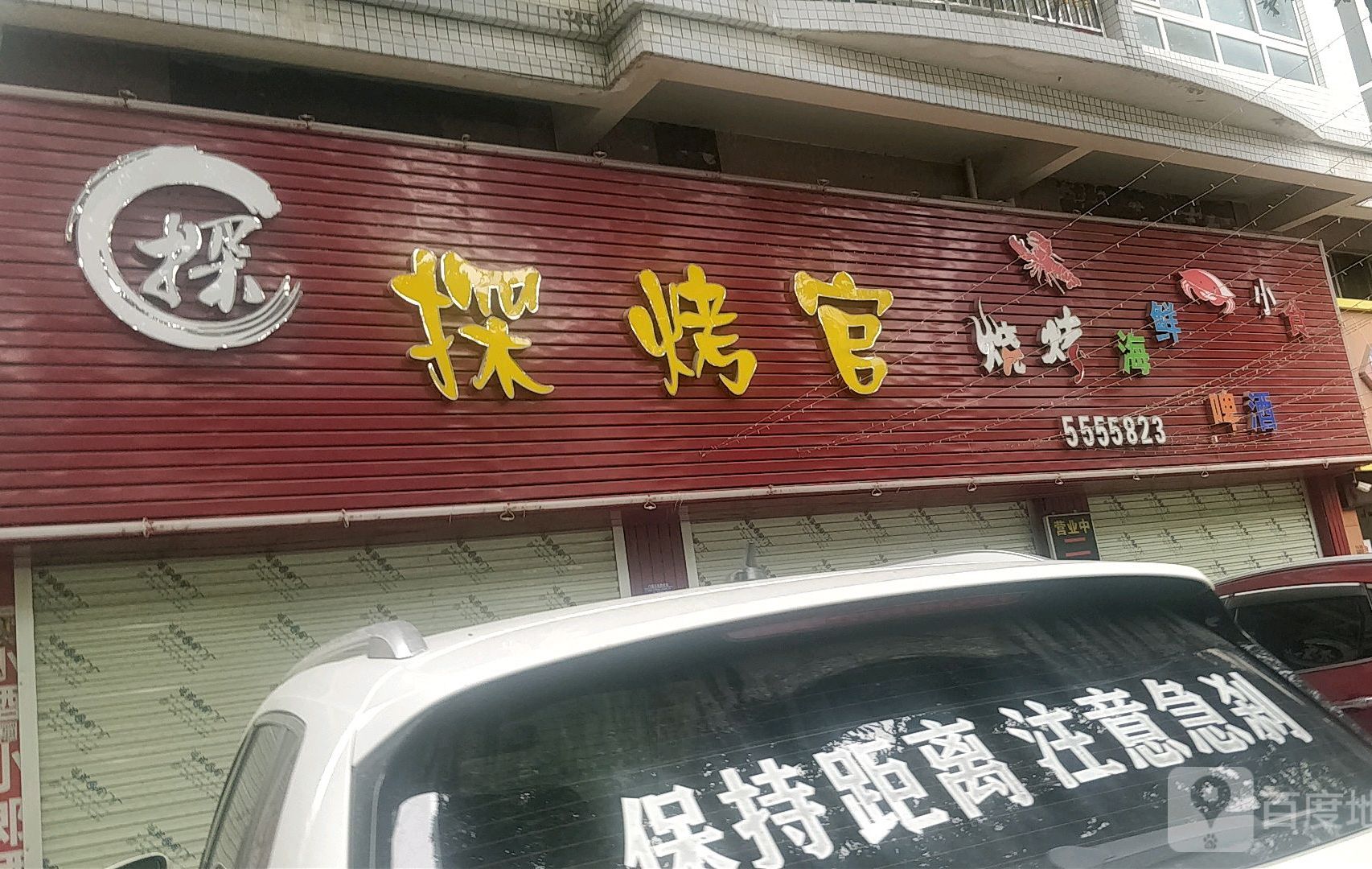 探烤官烧烤海鲜