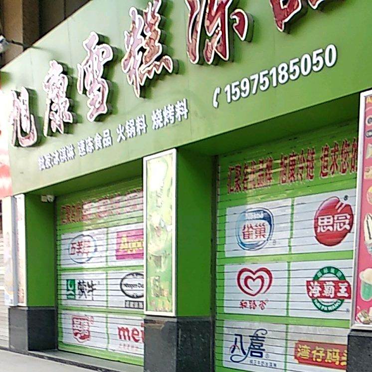 旭康雪糕冻品(顺成苑店)