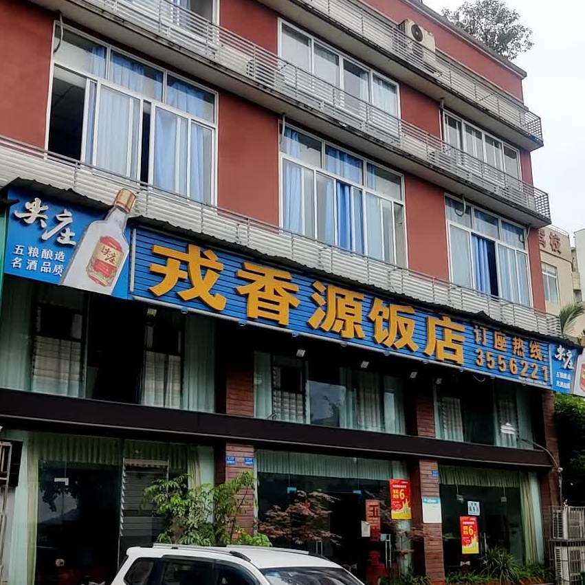 戎香源饭店