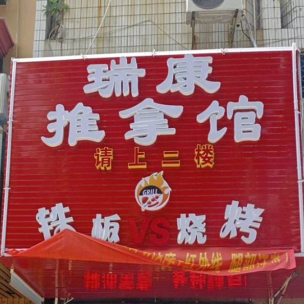 铁板VS烧烤