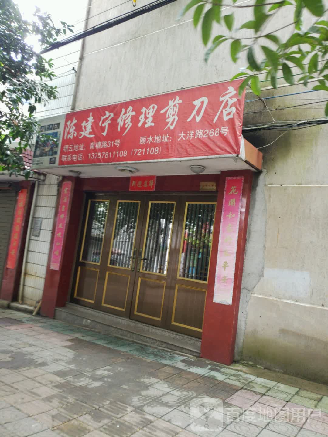 陈建宁修车剪刀店