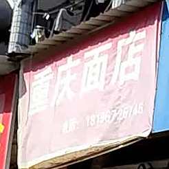 重庆面店(吉原路店)