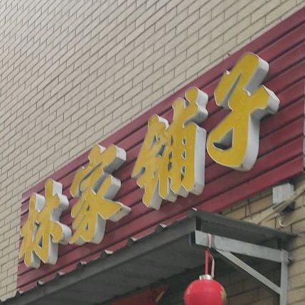 林家铺子(官浔路店)