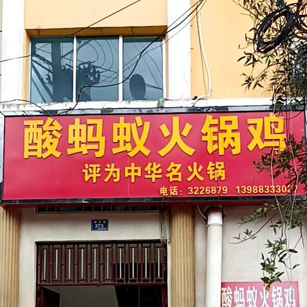 酸蚂蚁火门火锅