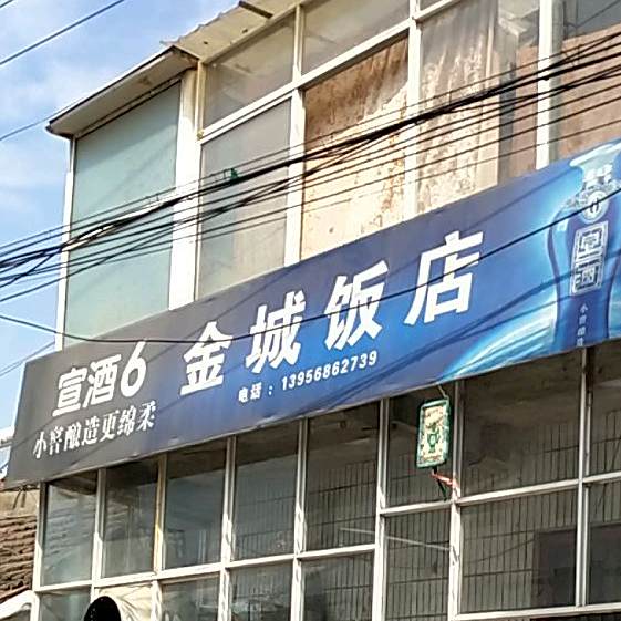 清真金城饭店(南西路店)