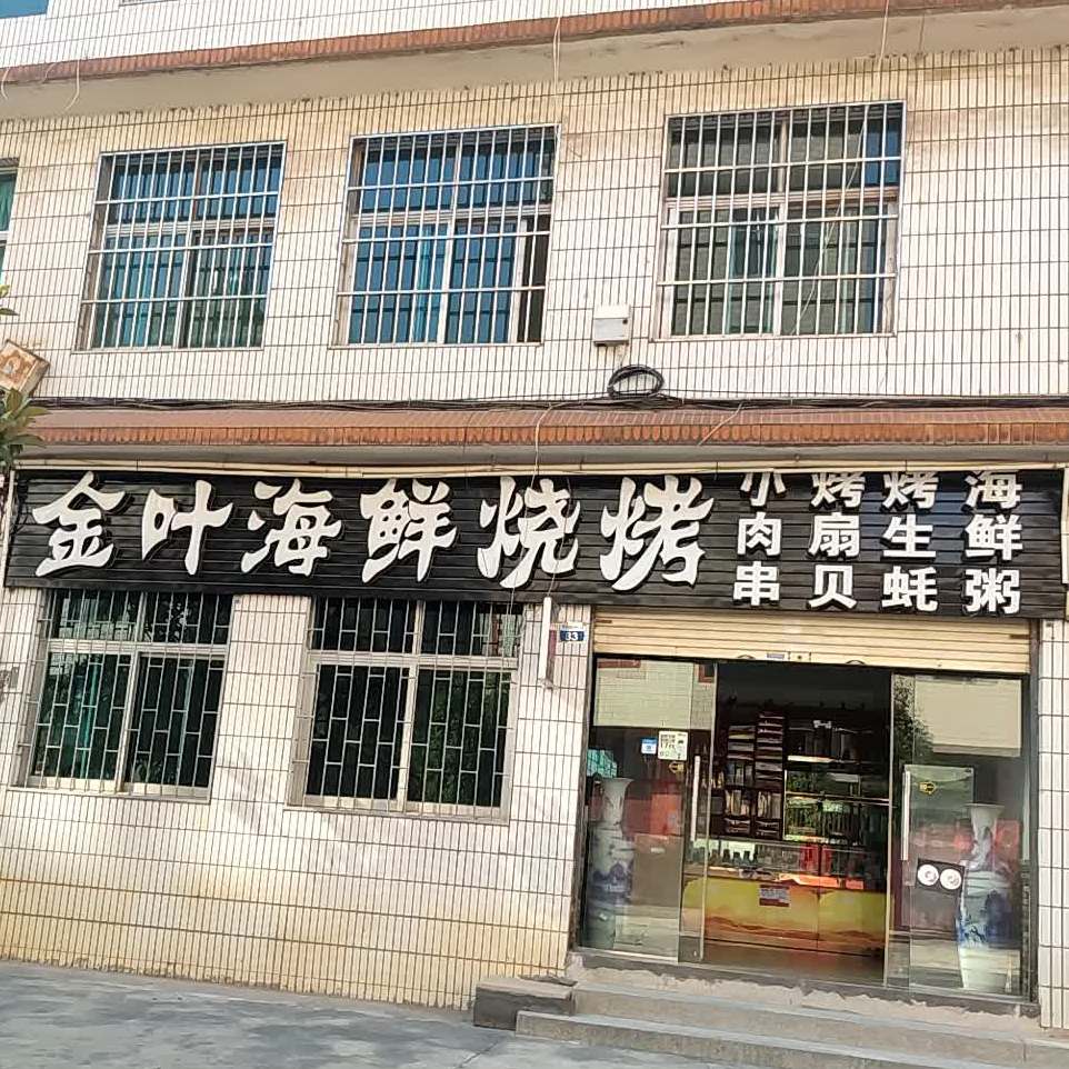 金叶海鲜烧烤