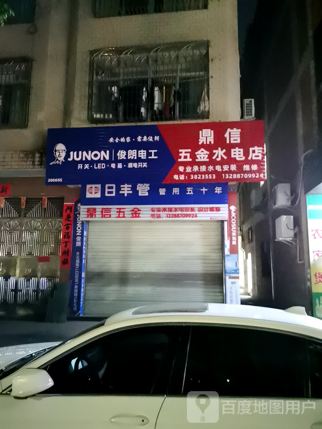 鼎信五金水电店