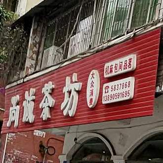 尚成茶坊