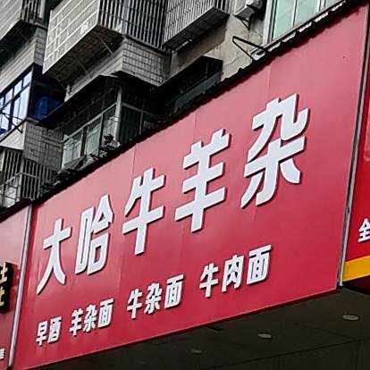 大哈牛羊杂