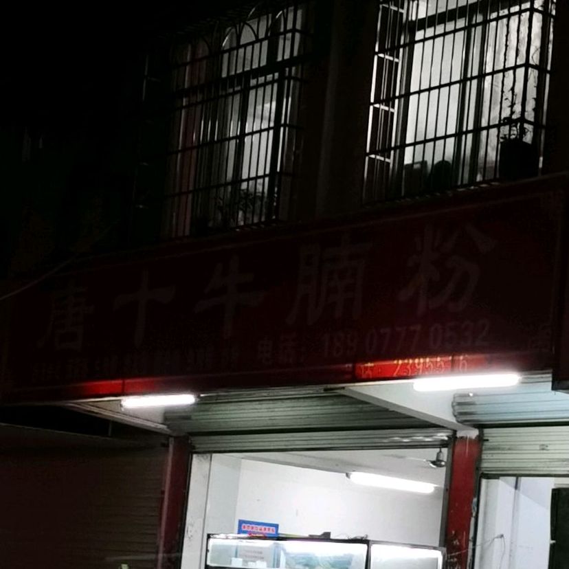唐十牛腩粉(幸福苑一区店)