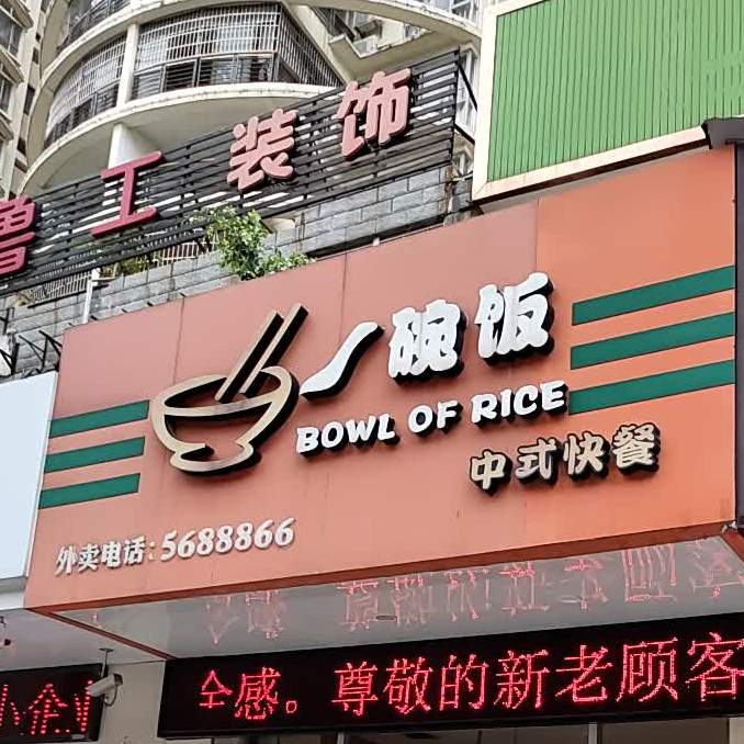 一碗饭中式快餐(金色海岸店)