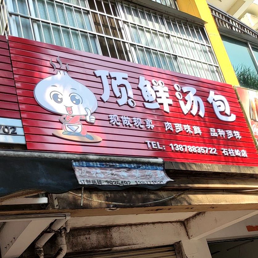 顶鲜汤包(菠萝岭西正街店)