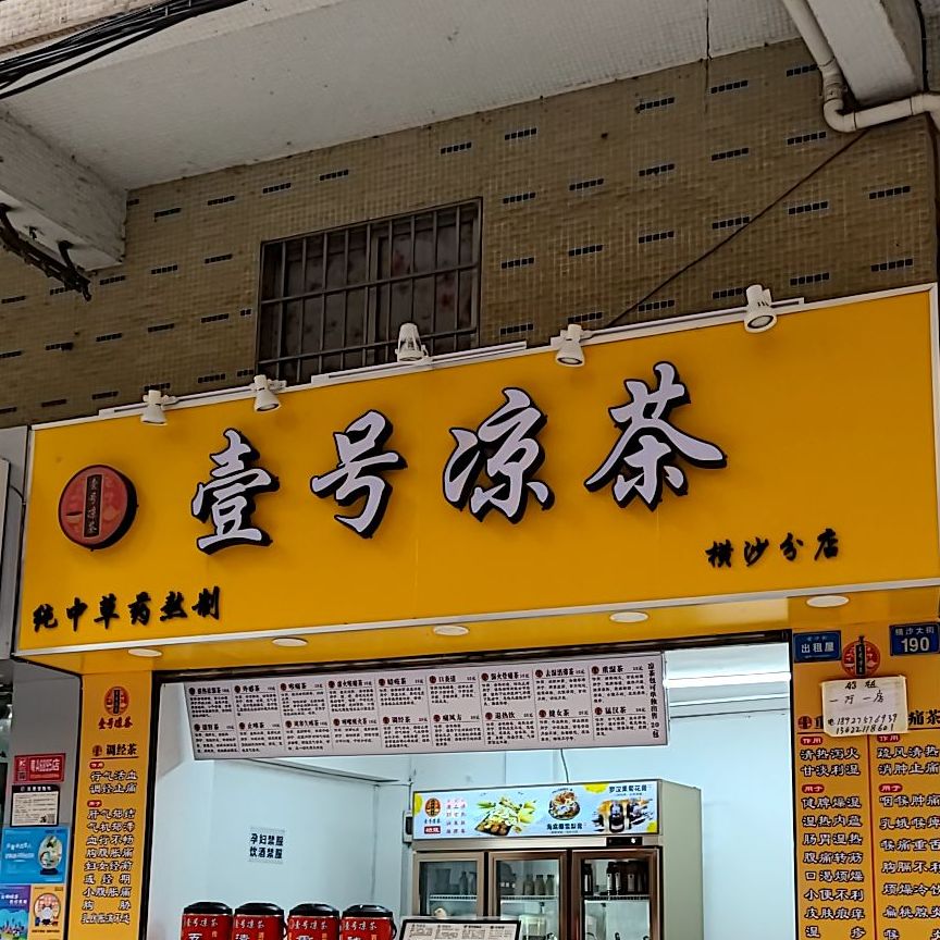 一号凉茶(横沙分店)