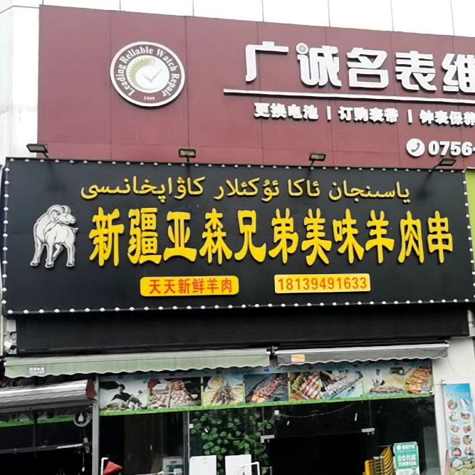 新疆亚森兄弟美味羊肉串(柠溪店)