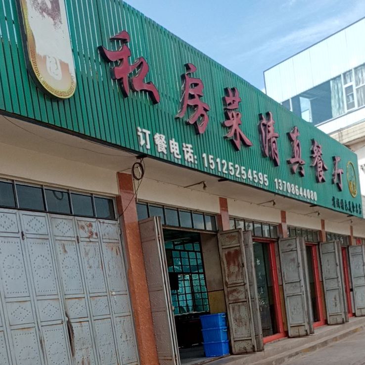 兴盛园私房菜清真餐厅