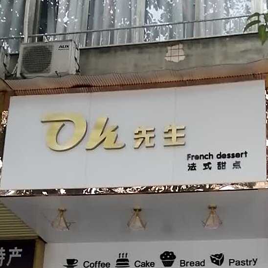 Oh先生法师甜点