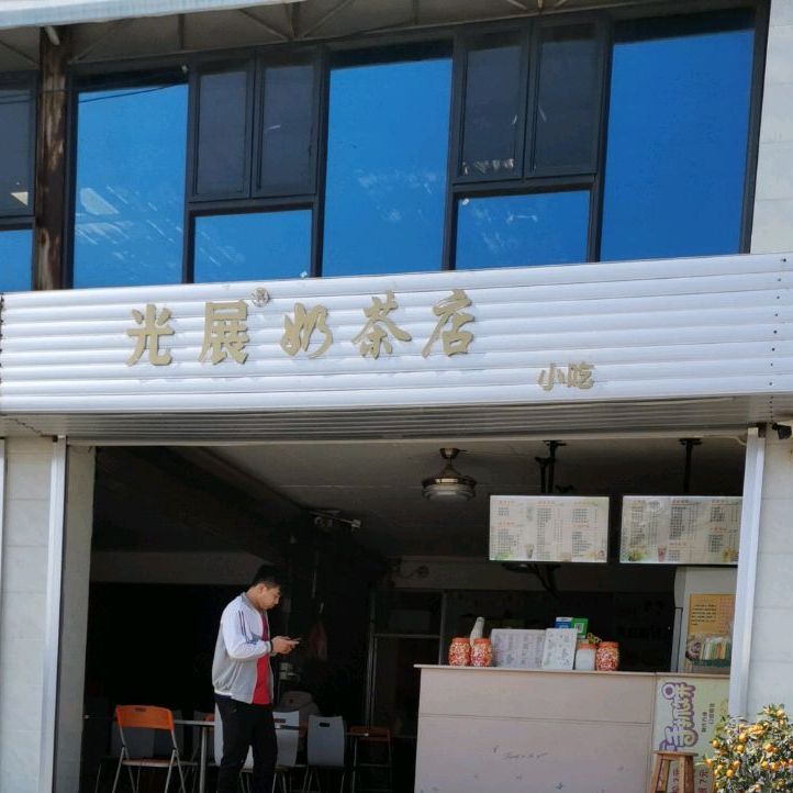 光展奶茶店