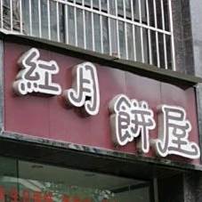 红月饼屋(蛋糕店)