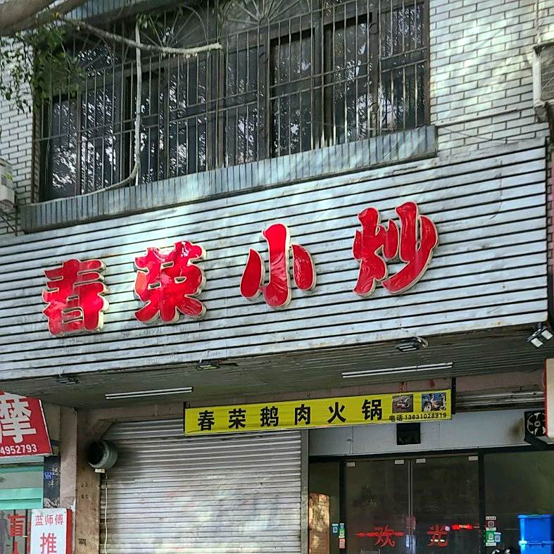 春荣小炒