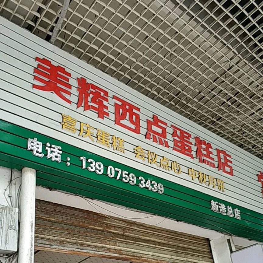 美辉西点蛋糕店