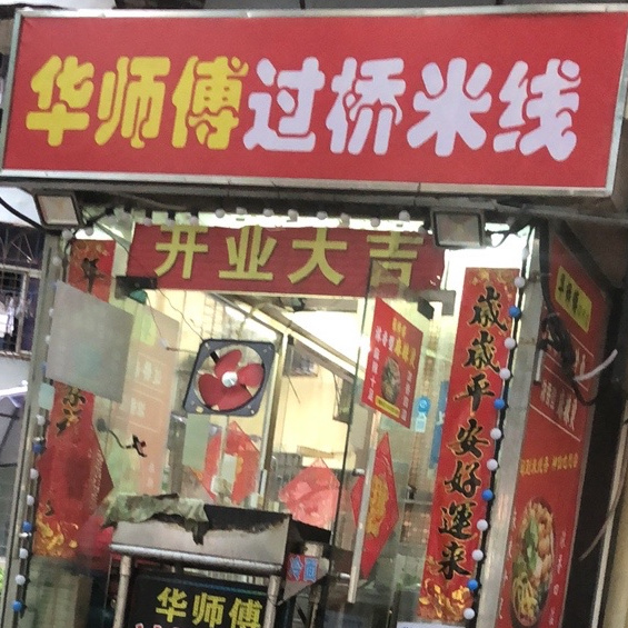 华师傅过桥米线(华发南路店)