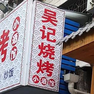 吴记烧烤