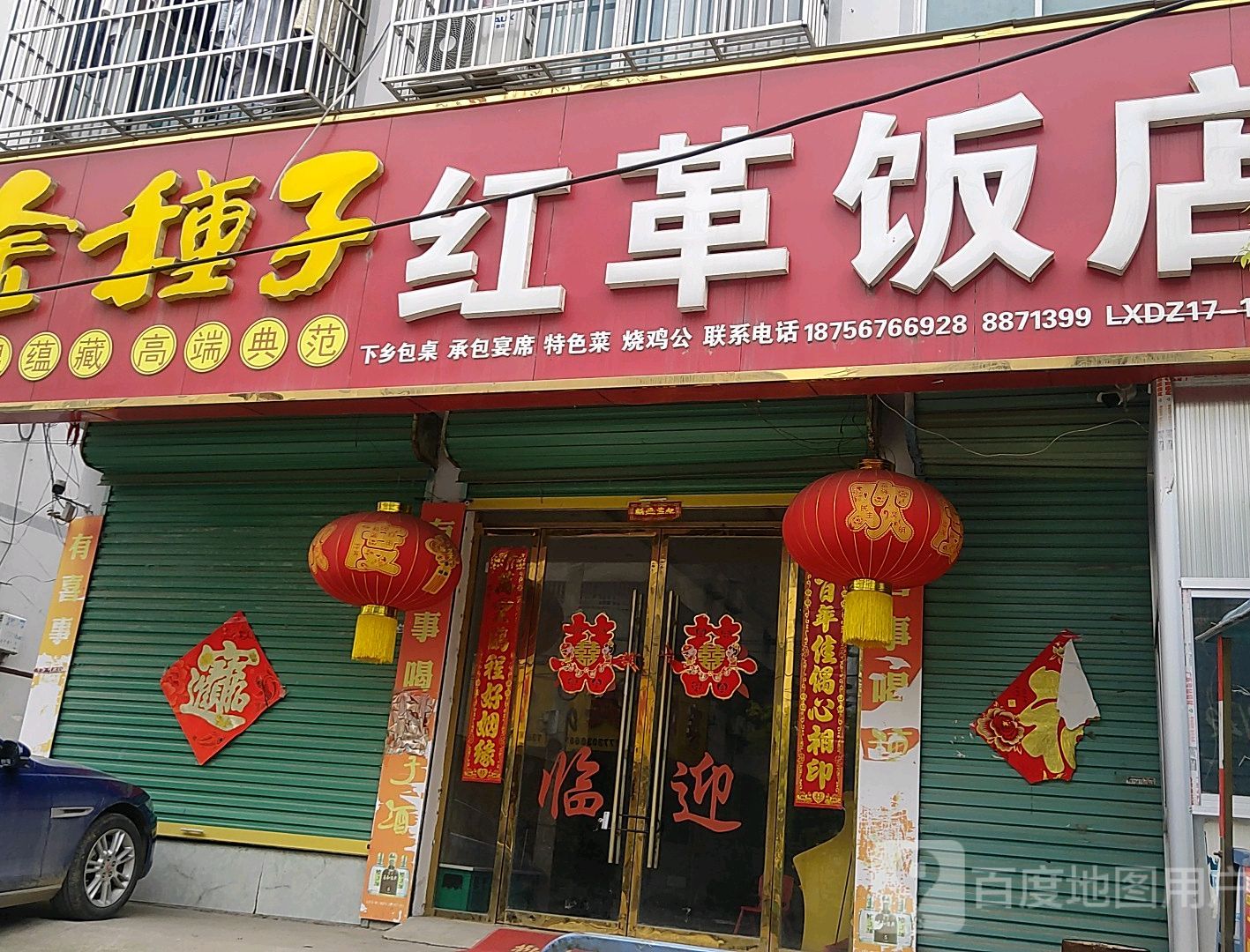 红革饭店