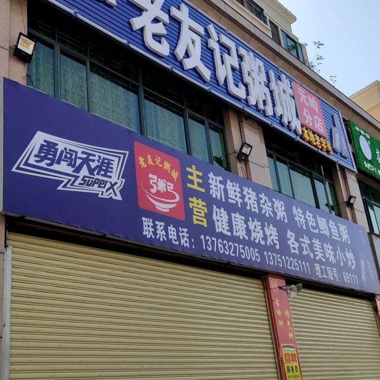 老友记粥城(元岭分店)