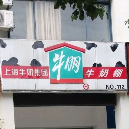 牛奶棚(六中店)