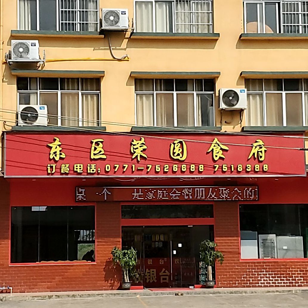 东区荣园食府