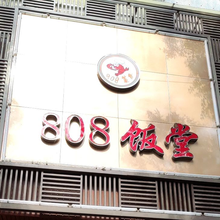 808饭堂(华西路店)