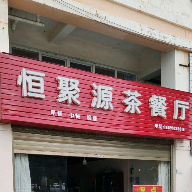 聚源茶can厅