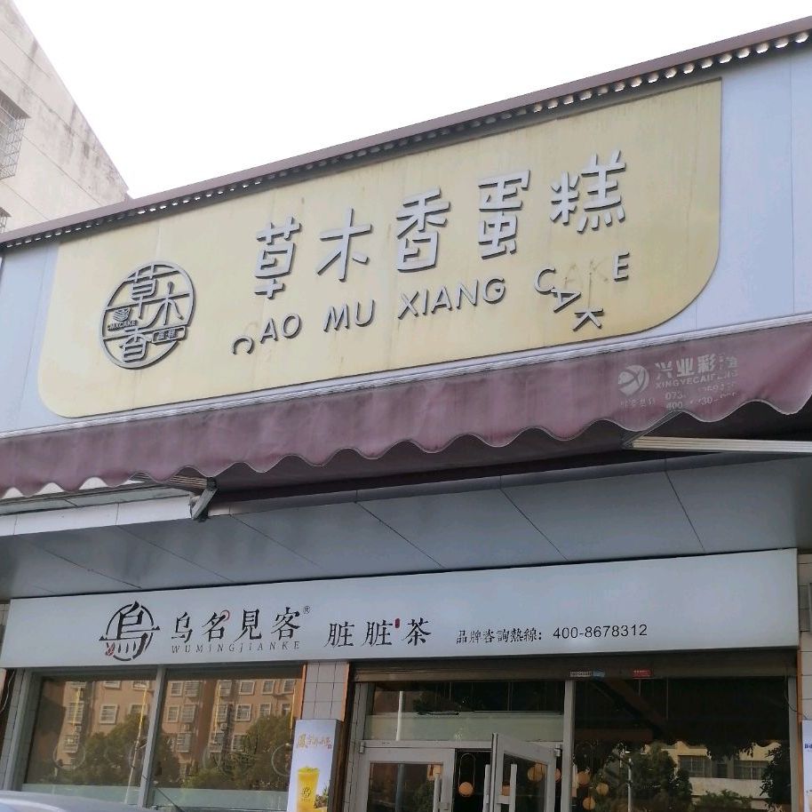 草木香蛋糕(十字路口店)