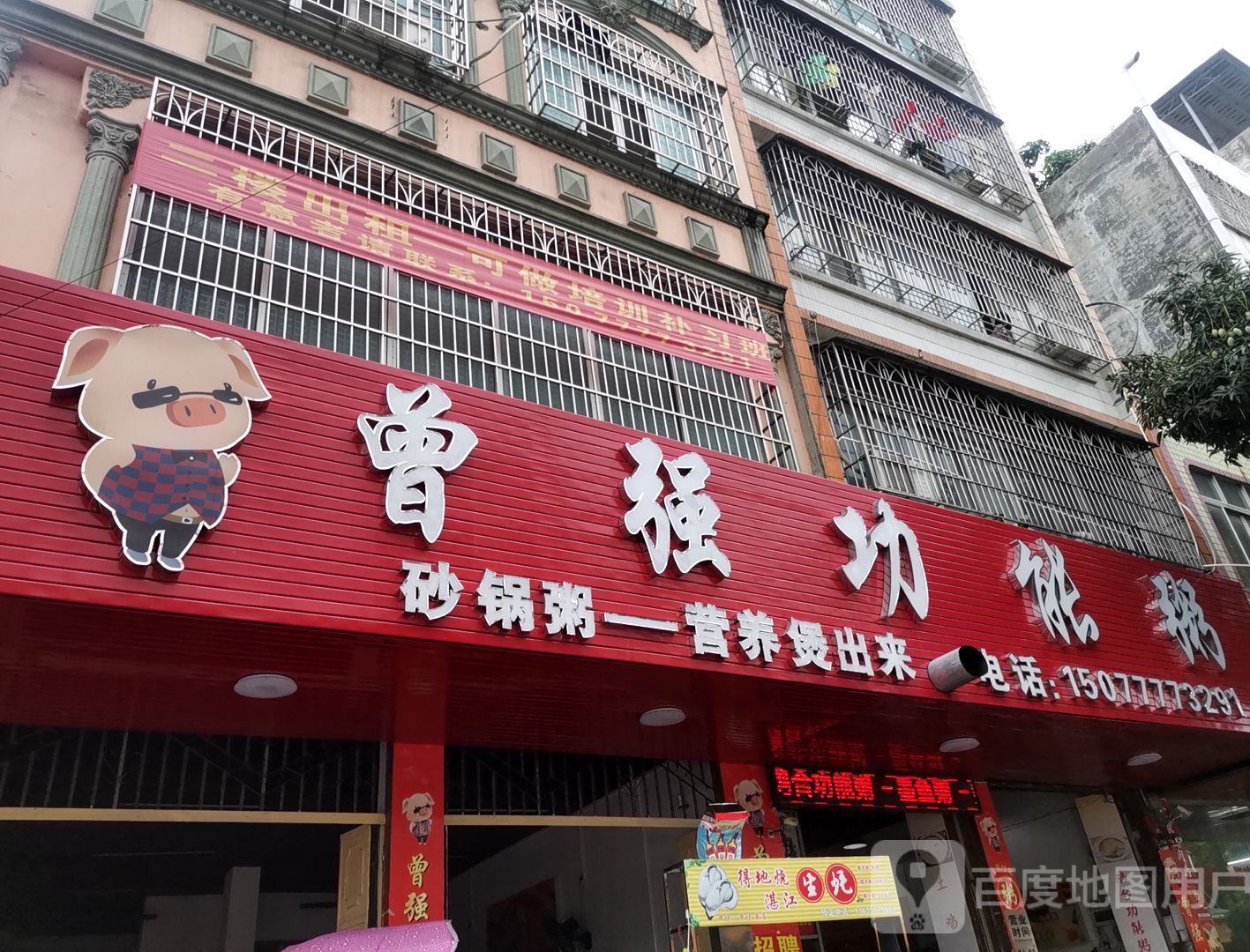 曾强功能粥店