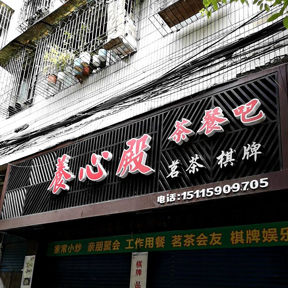 养生殿茶餐吧