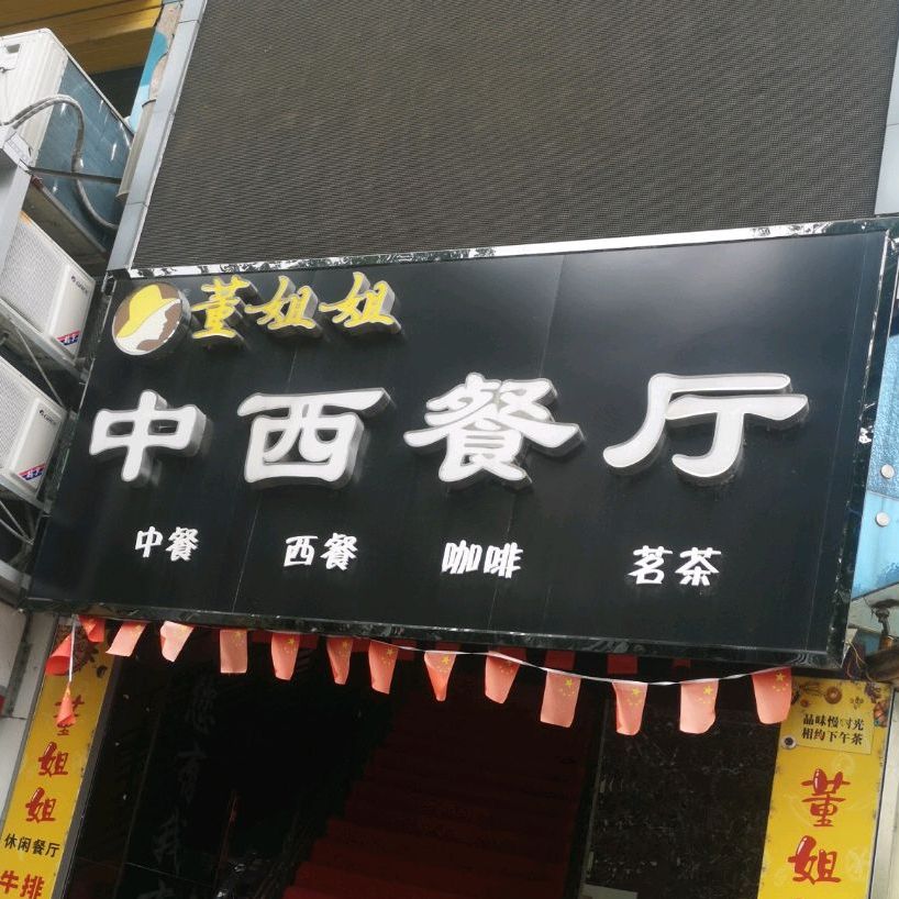 董姐姐中xi餐厅