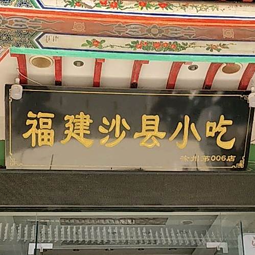 早点小吃(沙后巷小区店)