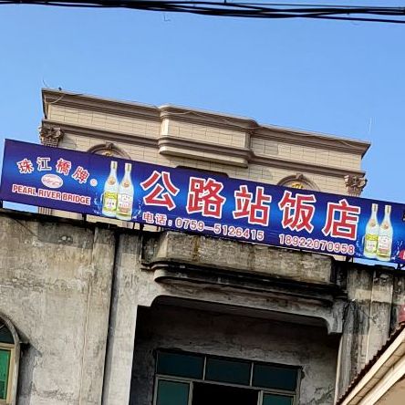 公路站饭店