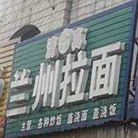 清真兰州拉面(二案店)