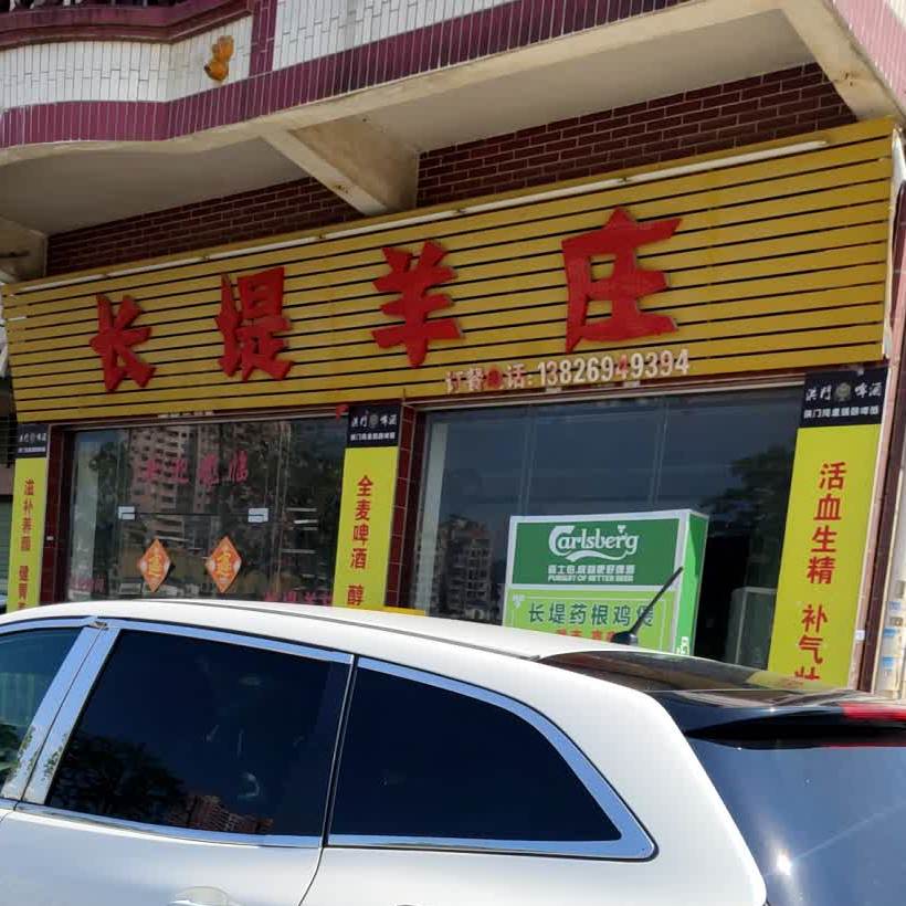 长堤羊庄(威远店)