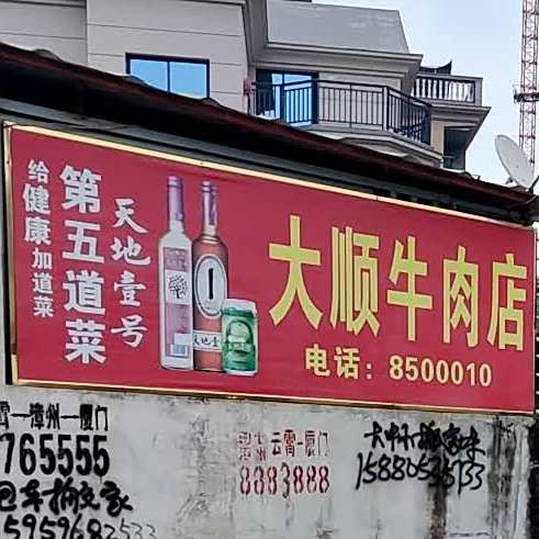 大顺牛肉店