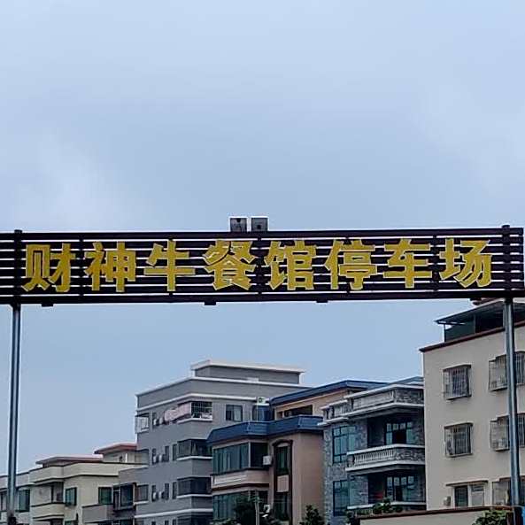 财神客栈牛餐馆