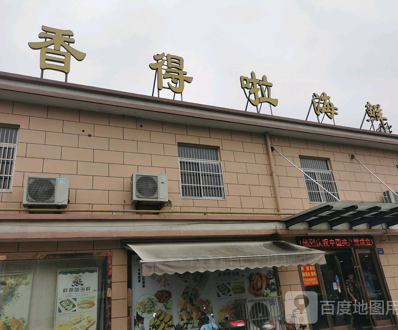 香得啦海先馆(延寿北路店)