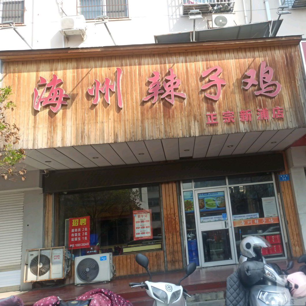 海州辣子鸡(整洁路店)