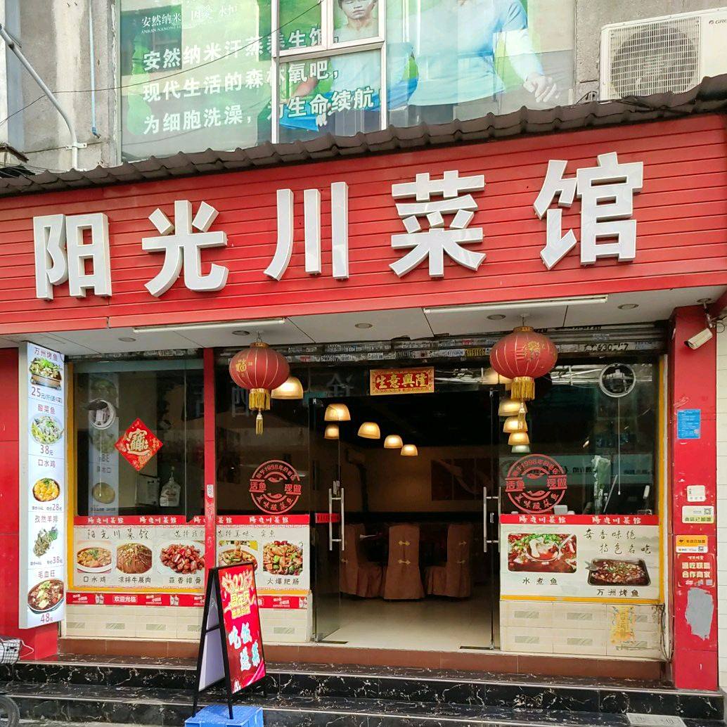 阳光湘菜馆(新巿新街店)
